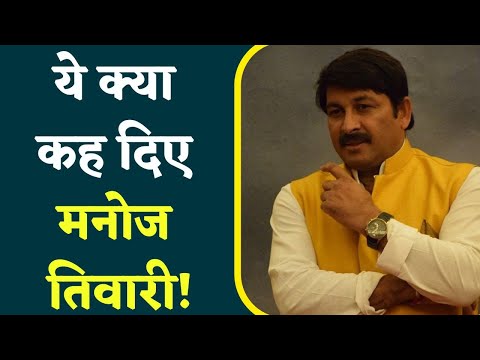 CM Baghel के हमले पर Manoj Tiwari का पलटवार, गठबंधन पर निशाना साधते हुए कह दी ये बड़ी बात