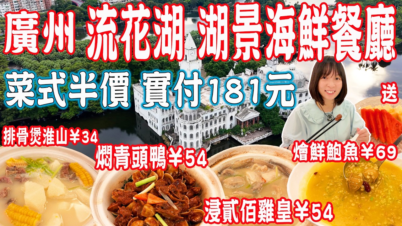 【逛吃廣州美食】南海漁村，流花湖景酒家！招牌貳佰雞皇半價！廣州第一违建物，流花湖白宮的故事｜流花湖公園旅遊攻略｜美食推薦｜Canton Food Tour｜Guangzhou China Travel
