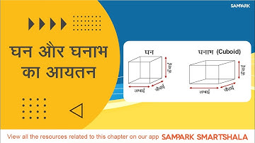 घन और घनाभ का आयतन | Volume of cube and cuboid