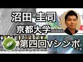 沼田 圭司 教授（京都大学）「構造タンパク質の階層構造に基づいた高分子設計