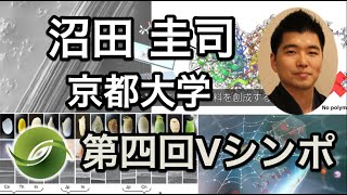 沼田 圭司 教授（京都大学）「構造タンパク質の階層構造に基づいた高分子設計