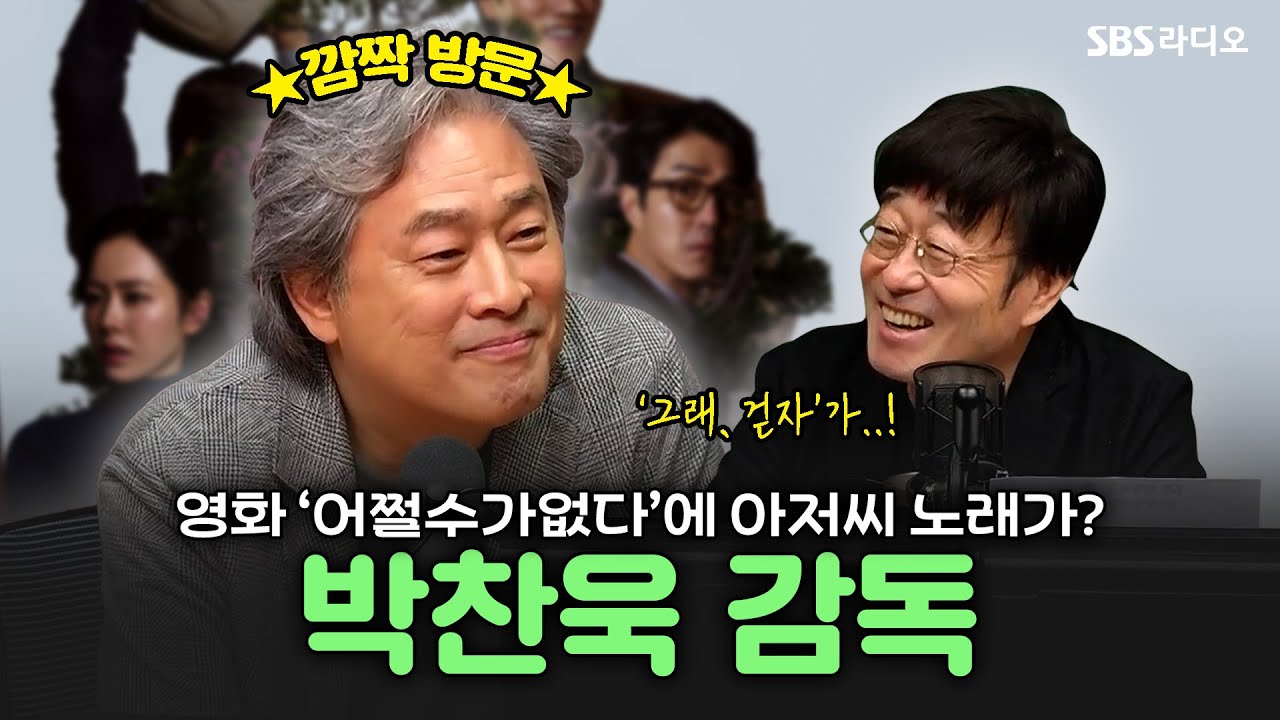 깜짝 출연에 선물 같았던 만남!🤩 영화 ‘어쩔수가없다’의 박찬욱 감독 보는 라디오 | 6시 저녁바람 김창완입니다 | 250930