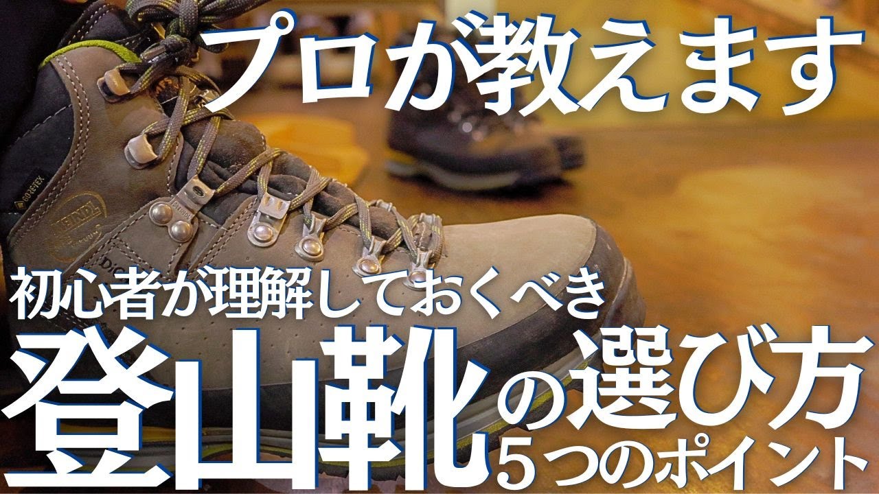 登山初心者が知っておくべき登山靴の選び方、５つのポイント ヘタレ夫婦登山ギア Vol.10