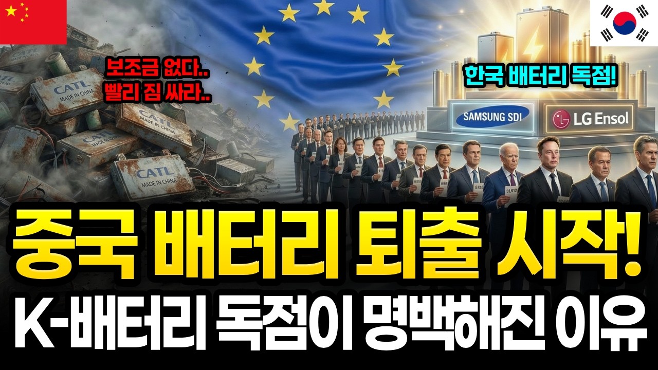 중국 배터리 퇴출 시작? EU 산업가속화법(IAA) 발표와 결국 전 세계 전기차가 한국에 줄 설수 밖에 없는 이유 (K-배터리 삼성SDI LG엔솔 주가 전망)
