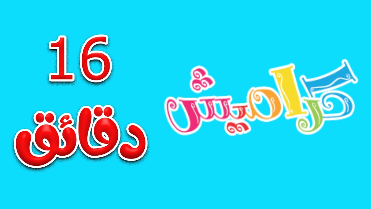 مجموعة اغاني | استئذان + نمسح دمعة + بابا نور عنية | واجمل اغاني ...