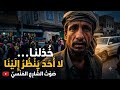 قصة وجع سألته ليش بتكلم نفسك فصدمني بإجابة تختصر وجع البلاد mp3