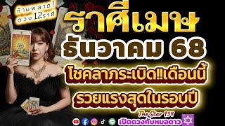 ♈ราศีเมษ✨1-31 ธันวาคม 68✨โชคลาภระเบิด! เดือนนี้รวยแรงสุดในรอบปี🌈#thestar954 #เปิดดวงกับหมอดาว✡️