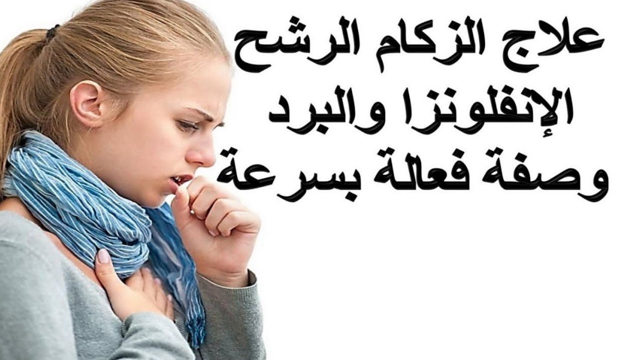 من وصفات الأجداد في علاج الزكام ونزلات البرد /وداعا لزكام ونزلات البرد ...