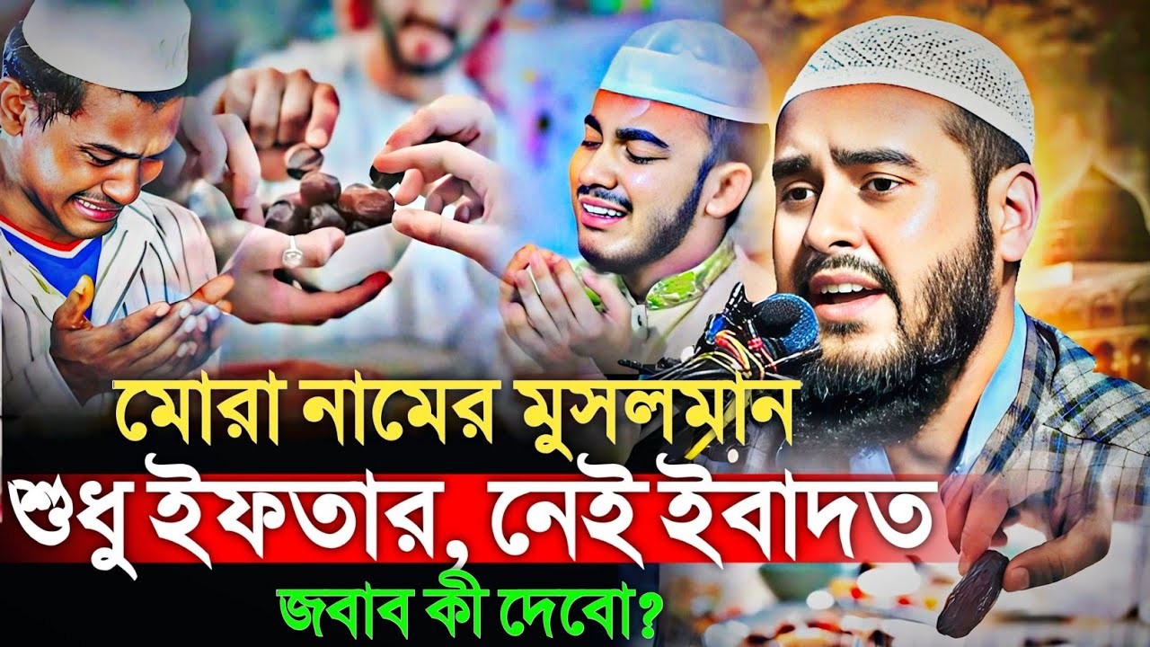 মোরা নামের মুসলমান! শুধু ইফতার, নেই ইবাদত — জবাব কী দেবো? মাওঃ হায়দার আলী Maulana Haidar Ali gojol 
