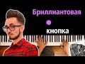 @EdisonPts  -БРИЛЛИАНТОВАЯ КНОПКА (prod. by @КАПУСТА ) ● караоке | PIANO_KARAOKE ● ᴴᴰ + НОТЫ & MIDI