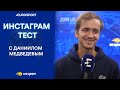 медведев даниил инстаграм - Daniil Medvedev Ugadyvaet Igrokov Po Podpiskam V Instagrame Youtube