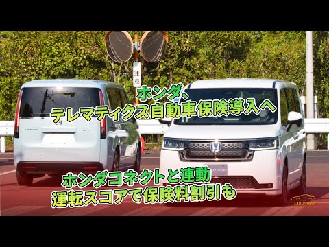 ホンダ、テレマティクス自動車保険導入へ　ホンダコネクトと連動　運転スコアで保険料割引も | 車の話