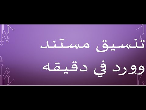 تنسيق المستند في ورد   word في دقيقه