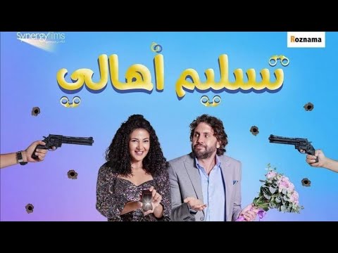 ماذا عن فيلم تسليم اهالي تفاصيل العمل