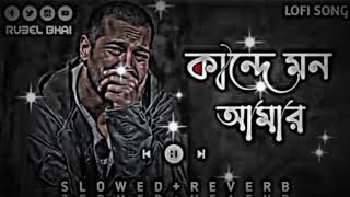 কান্দে মন আমার | Khande Mon Amar | (Slowed+Reverb) lo-fi | smaz Vai |Sad song |