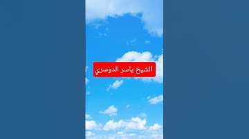 تلاوه خاشعه للشيخ ياسر الدوسري #القران #اكسبلور #viralvideo #duet #المصحف #تيك_توك #love #الرحمن