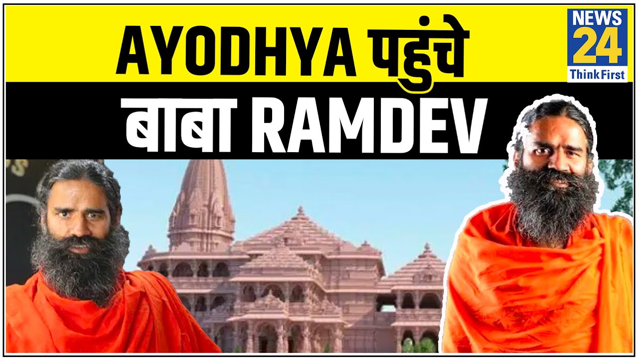 Ayodhya पहुंचे बाबा Ramdev, साथ में स्वामी चिन्मयानंद, स्वामी अवधेशानंद भी पहुंचे