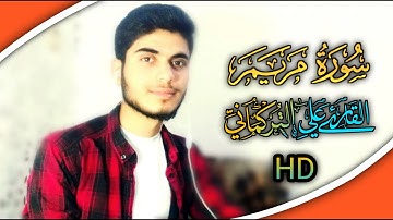 قرائة خاشعة للقارئ علي التركماني ما تيسر من سورة مريم