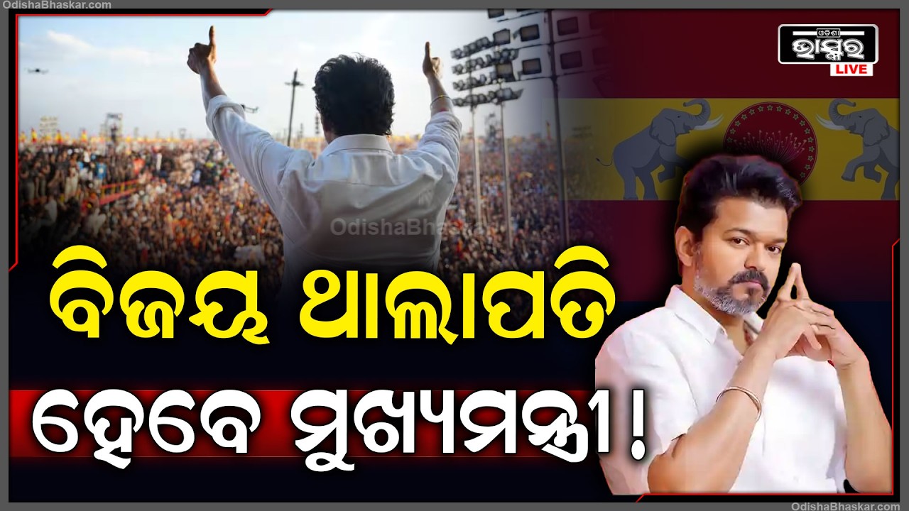 ତାମିଲନାଡୁରେ ଆସିଲା ବିଜୟ ଝଡ଼ ! ମୁଖ୍ୟମନ୍ତ୍ରୀ ହେବେ ଥାଲାପତି ବିଜୟ .Thalpaty Vijay to be new Tamilnadu  CM