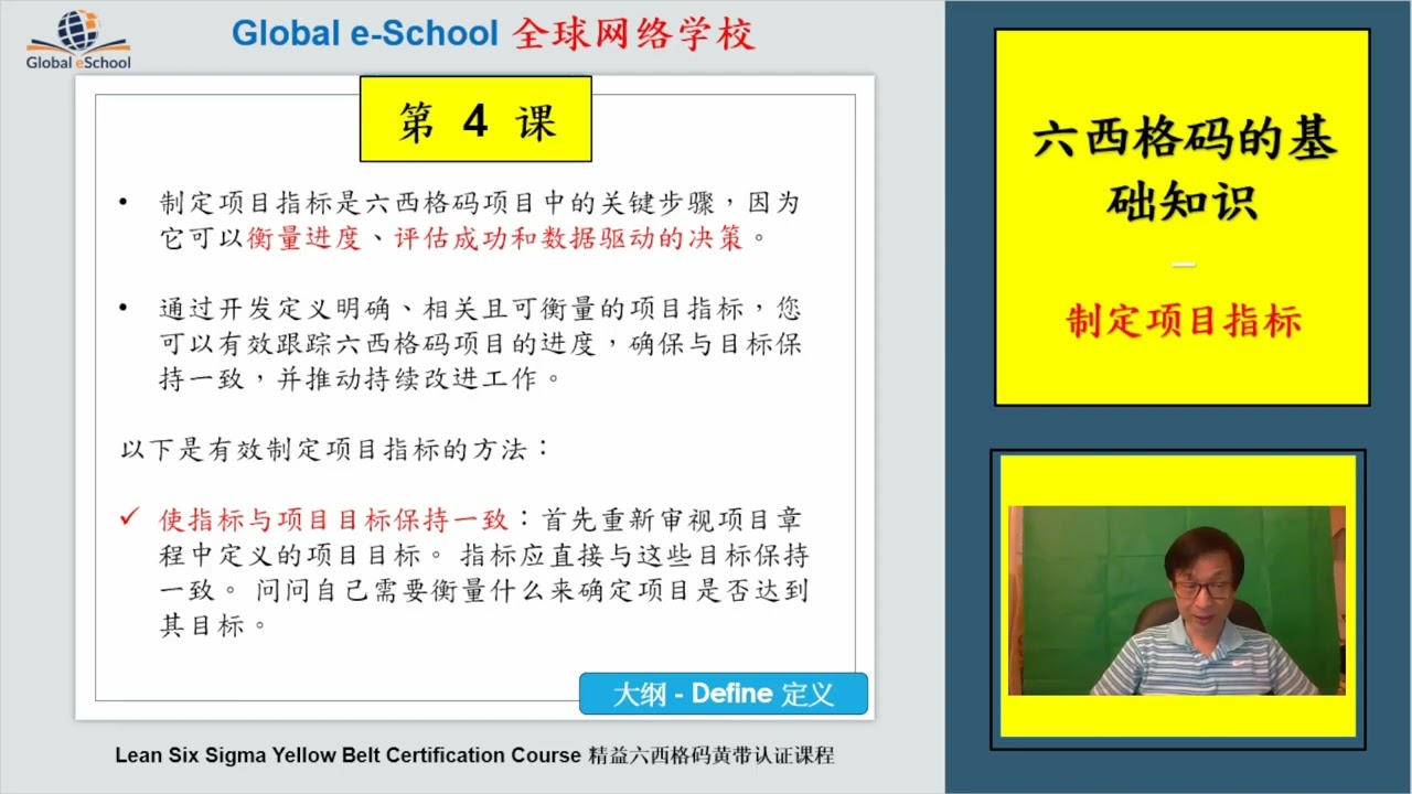 精益六西格码黄带认证 - 第 4 课, Lean Six Sigma Yellow Belt Certification - Lesson 4