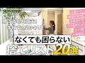 それ、捨てても大丈夫!手放すとスッキリ!収納のプロも実践。なくても困らない【捨ててもいいものリスト20選】