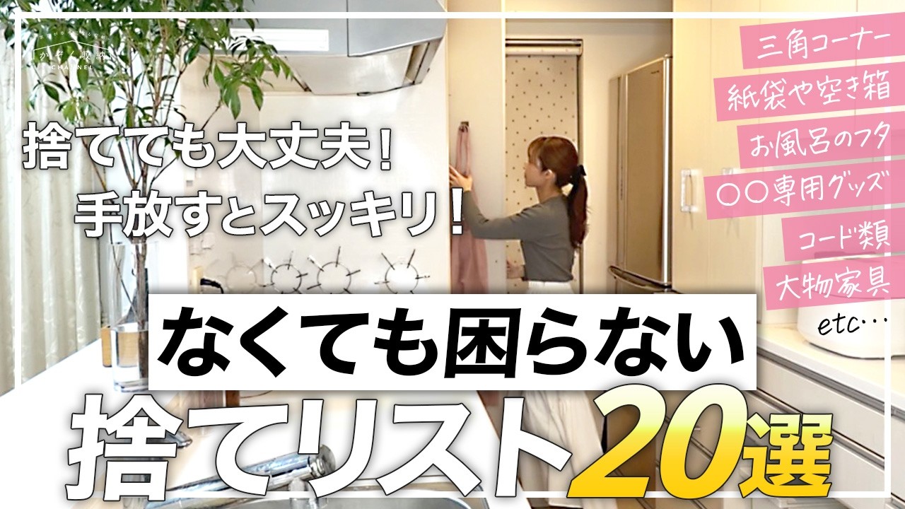 それ、捨てても大丈夫！手放すとスッキリ！収納のプロも実践。なくても困らない【捨ててもいいものリスト20選】