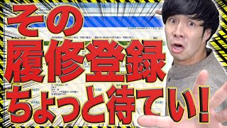 【要注意】大学生の履修登録で、マジでやってしまいがちなミス…！