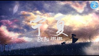 欧阳娜娜 - 宁夏『宁静的夏天 天空中繁星点点』【 歌词字幕/完整版 】 BBW