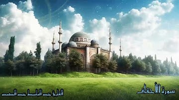 46. سورة الأحقاف للقارئ عبد الباسط عبد الباسط | Surah Al-Ahqaf By: Sheikh Abdul Basit Abdul Basit
