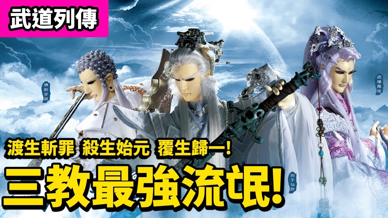 霹靂武道列傳:  渡生斬罪 殺生始元 覆生歸一 三教最強流氓! ｜劍子仙跡、佛劍分說、疏樓龍宿、傲笑紅塵、臥江子、銀狐、九幽、邱霍蛉葉、驤鐵五代｜霹靂布袋戲