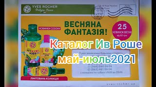 Новый Каталог Ив Роше 2022 Год Смотреть Новый Каталог Ив Роше 2022 Год Смотреть
