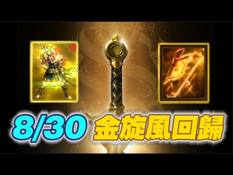 【天堂M】8月30號！金旋風回歸！ ▲ 金旋風