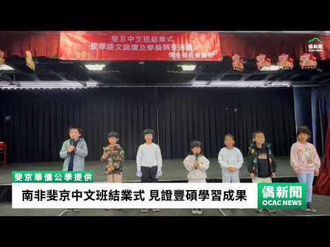 南非斐京中文班結業式 見證豐碩學習成果