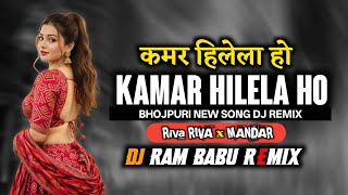 Kamar Hilela Ho - कमर हिलेला ( Bhojpuri CG Apna Style Riva Riva X MANDAR REMIX) DJ RAM BABU Mix 