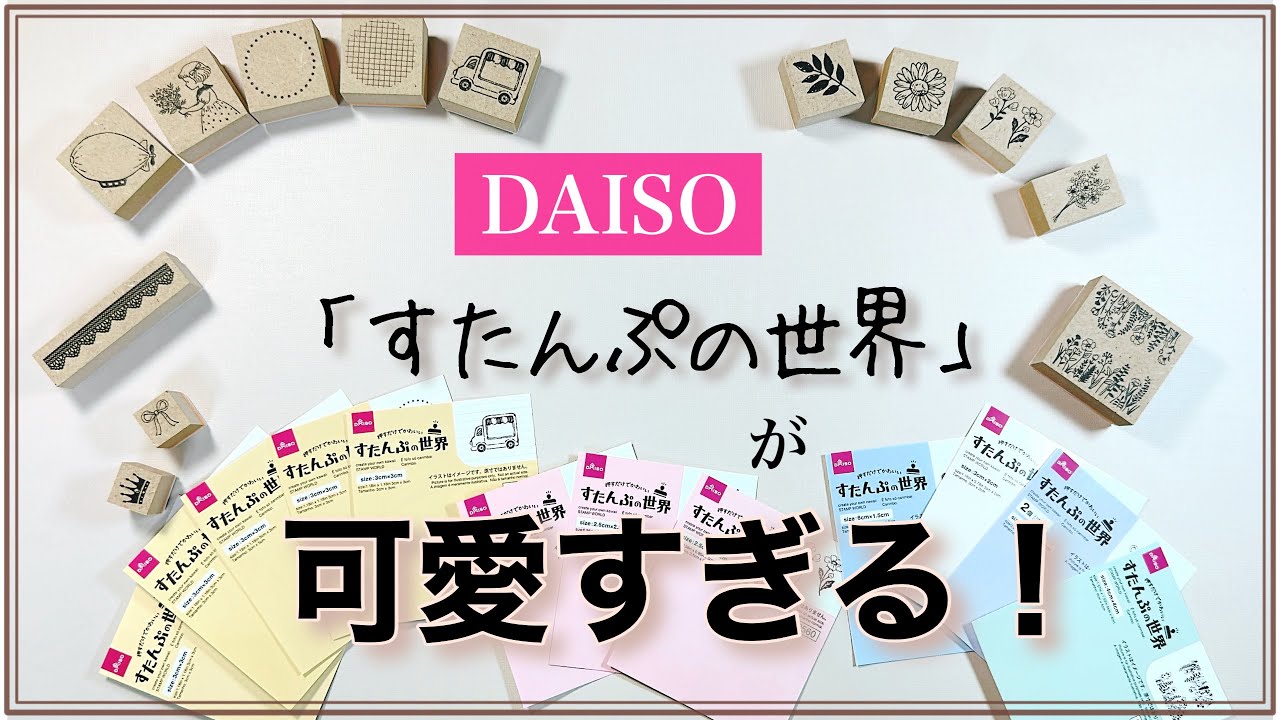 DAISO「スタンプの世界」が可愛すぎる！！