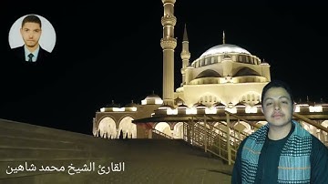 القارئ القران الكريم الشيخ محمد شاهين محمد عبد الحميد محافظه المنيا