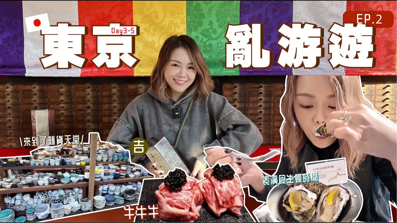 東京Ep2🔥杯碗碟天堂 🛴初體驗  生蠔🦪表演時間 ❣️淺草 代官山 築地 惠比壽 人形町✨💫