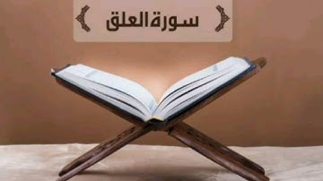 سورة العلق بدون حقوق الطبع و النشر