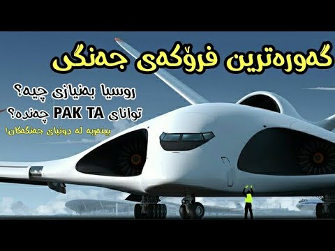 زەبەلاحترین فرۆکەی جەنگی تواناکانی سەرسورهێنەرن فرۆکەی PAK TA روسی 