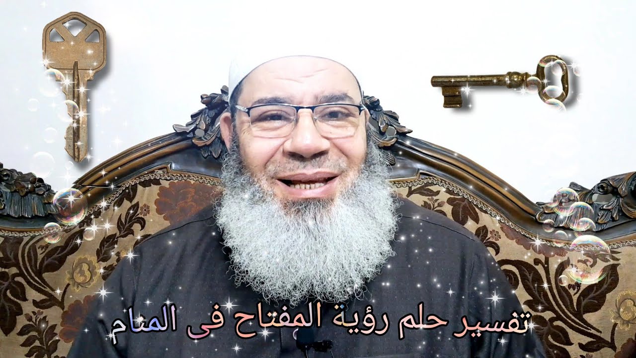 تفسير حلم رؤية المفتاح فى المنام