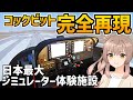 【元エアラインパイロットと】日本最大シミュレーター体験施設「シムピットストア」で飛んでみた!