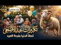 تكبيرات عيد الأضحى 2026 كبيرو لنملاء الدنيا بفرحة العيد Eid Takbeer Live 