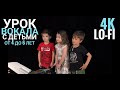 Внимание! Видео навсегда | Первый урок вокала с детьми от 4-6 лет  (Lo-fi | 4K)