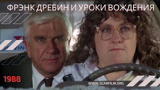 Фрэнк Дребин и уроки вождения (Голый пистолет, 1988) - Михалев