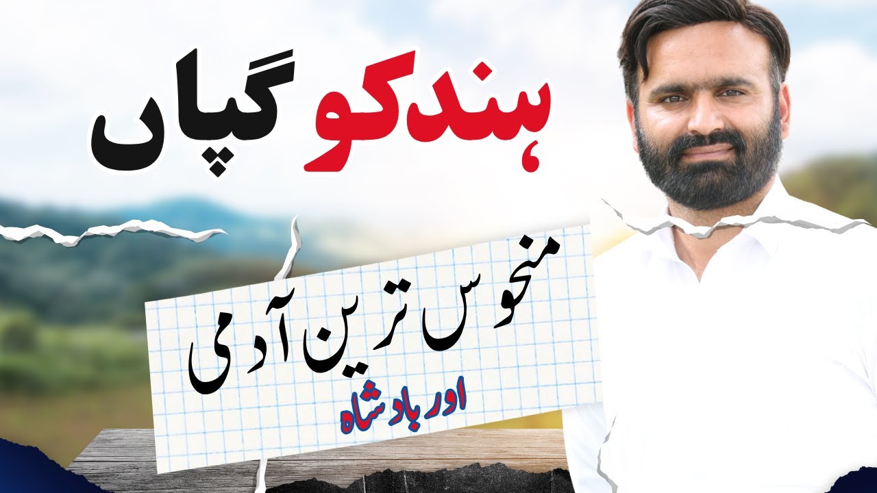 Hindko Funny Gappan | Badshah or Manhoos Aadmi | Hindko Story