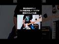 BRAHMAN初期からのスカ要素を含んだ曲 The Same #shorts #brahman #尽未来祭 #宅録パンクギタリスト #guitar