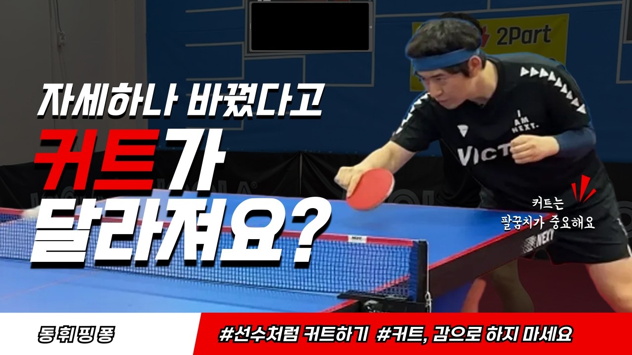 엉성한 커트 자세, 선수처럼 바꾸는 법