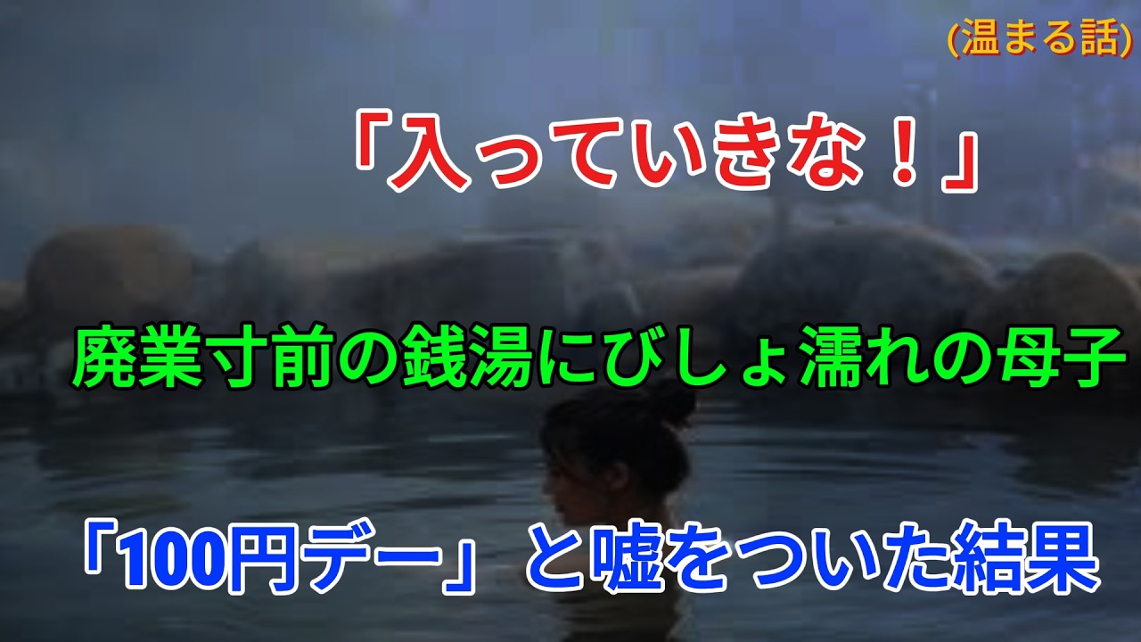「今日は100円デーだ！」60歳の銭湯主が咄嗟についた嘘…母娘を救ったその優しさの結末に涙