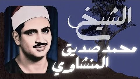 ماتيسر من سورة الأعراف بصوت الشيخ محمد صديق المنشاوي