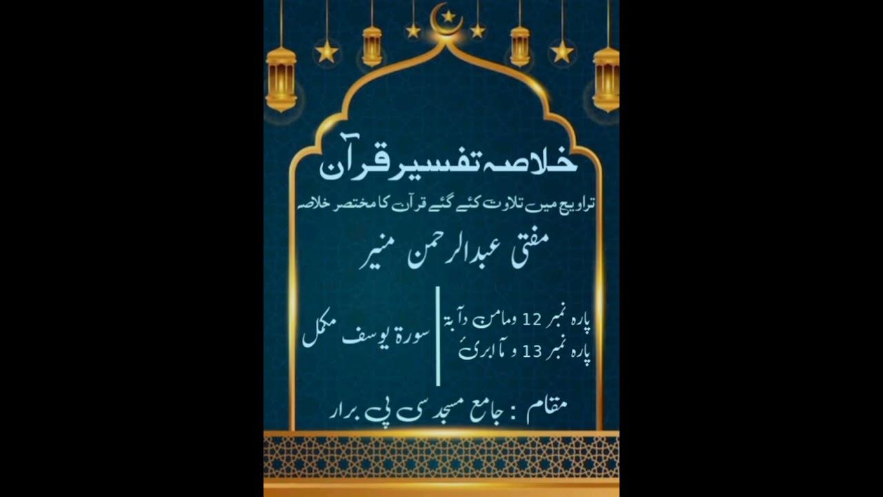 خلاصہ تفسیر قرآن (مفتی عبدالرحمن منیر) 